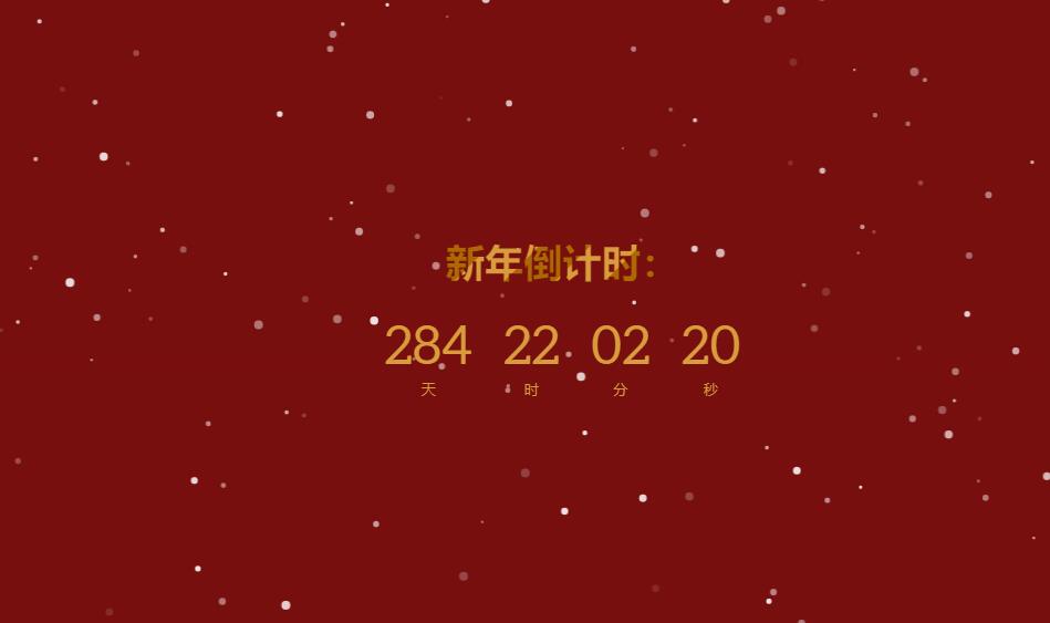 新年元旦倒计时网页html源码