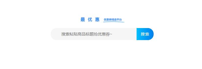 淘宝客搜索引擎源码，淘宝优惠券搜索系统html网站源码