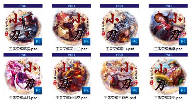王者荣耀系列QQ头像psd源码打包