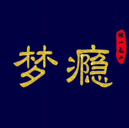 力王QQ头像附带用到的字体PSD源码