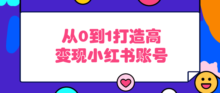 从0到1打造高变现小红书账号