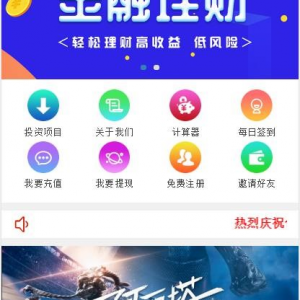 【金融理财系统】每日返利+影视投资+投资理财+积分商城+免签约支付系统+完美运营