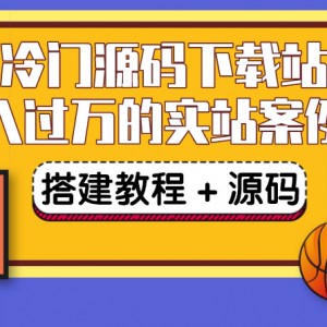 搭建一个小众冷门源码下载站，卖源码或卖VIP会员 轻松月入过万（教程+源码)