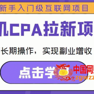 手机CPA拉新项目新手入门级互联网项目，可长期操作，实现副业增收