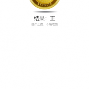 简单的抛硬币小游戏微信小程序源码