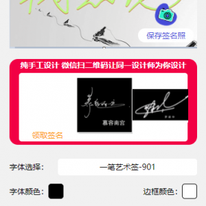 最新版2023免费设计艺术签名多种模式微信小程序源码 支持微信流量主功能