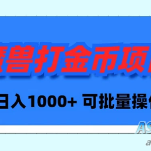 魔兽世界 Plus 版本自动打金项目，日入 1000+，可批量操作