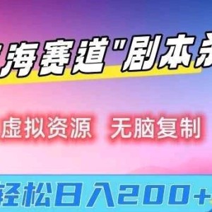 虚拟资源“剧本杀”无脑复制，轻松日入200+【揭秘】