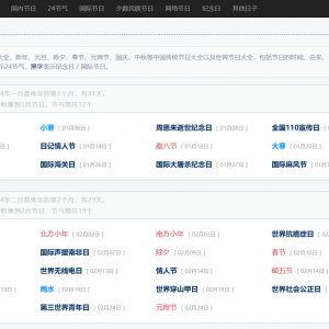 节日大全网站源码/节日倒计时/传统节日民俗大全带黄历数据库