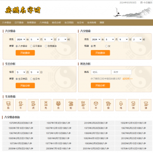 【全新UI】取名/起名/八字/生肖/测算/算命网源码php带数据库免费测算程序