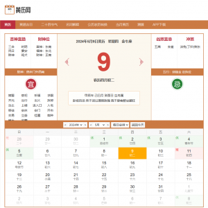 PHP黄历网源码/老黄历日历程序带mysql数据库/全开源/可二开