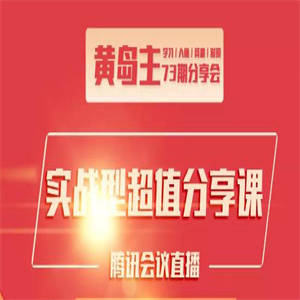 黄岛主73期分享会:小红书破千粉玩法+抖音同城号本地引流玩法【视频课程】