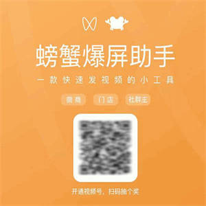 螃蟹爆屏助手 v1.2.1 全开源公众号模块