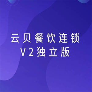 独立版云贝餐饮连锁V2独立版2.1.2源码下载