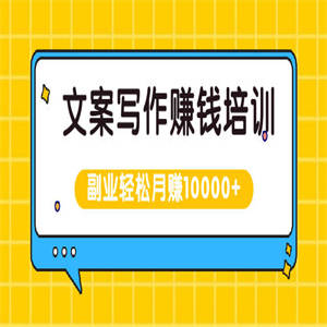 文案写作赚钱培训，新手也可以利用副业轻松月赚10000+手把手教你操作