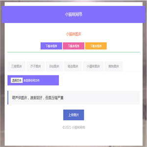 流量主php小猫咪图床源码V1.8，无需数据库