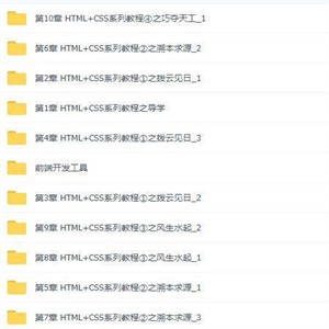 Web前端（HTML+CSS全套）从入门到精通