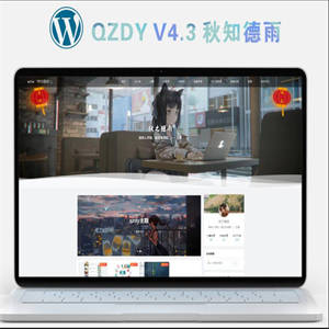 简约自适应wordpress博客二次元主题qzdy4.3