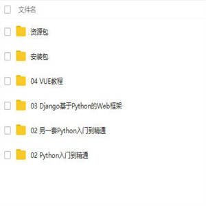 Python视频教程Django编程运维开发项目实战爬虫零基础入门到精通