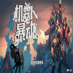 机器人暴动 简体中文免安装版