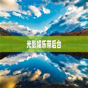 光影娱乐带后台
