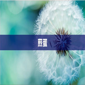 煎蛋
