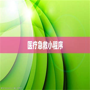 医疗急救小程序