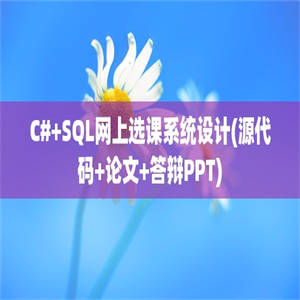 C#+SQL网上选课系统设计(源代码+论文+答辩PPT)