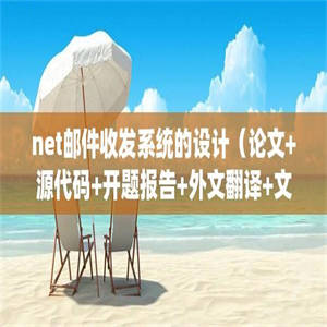 net邮件收发系统的设计（论文+源代码+开题报告+外文翻译+文献综述+答辩PPT）