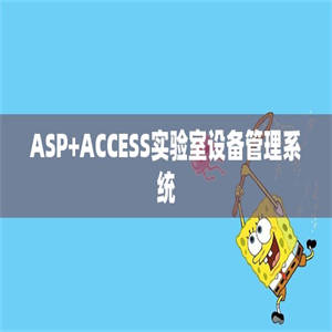 ASP+ACCESS实验室设备管理系统