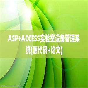 ASP+ACCESS实验室设备管理系统(源代码+论文)