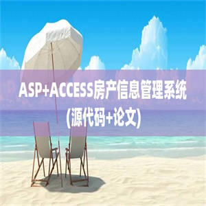 ASP+ACCESS房产信息管理系统(源代码+论文)