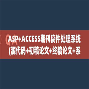 ASP+ACCESS期刊稿件处理系统(源代码+初稿论文+终稿论文+系统说明+答辩PPT)