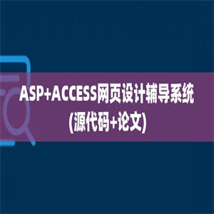 ASP+ACCESS网页设计辅导系统(源代码+论文)