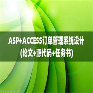 ASP+ACCESS订单管理系统设计(论文+源代码+任务书)