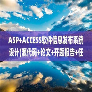 ASP+ACCESS软件信息发布系统设计(源代码+论文+开题报告+任务书+答辩PPT)