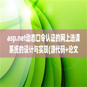 asp.net动态口令认证的网上选课系统的设计与实现(源代码+论文)