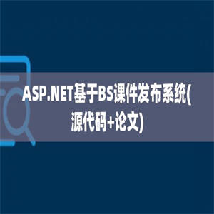 ASP.NET基于BS课件发布系统(源代码+论文)