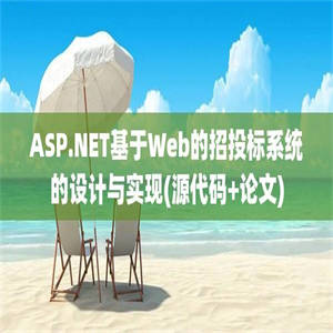 ASP.NET基于Web的招投标系统的设计与实现(源代码+论文)