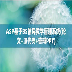 ASP基于BS辅导教学管理系统(论文+源代码+答辩PPT)