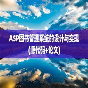 ASP图书管理系统的设计与实现(源代码+论文)