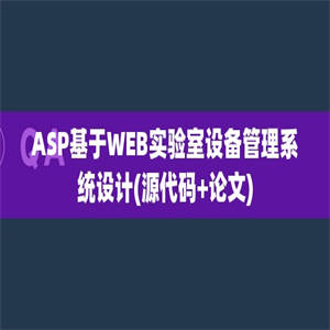 ASP基于WEB实验室设备管理系统设计(源代码+论文)