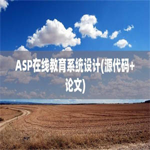 ASP在线教育系统设计(源代码+论文)