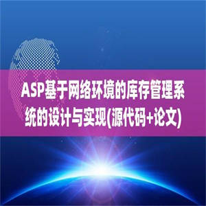 ASP基于网络环境的库存管理系统的设计与实现(源代码+论文)