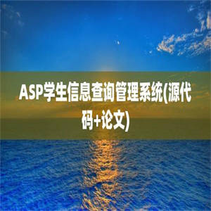 ASP学生信息查询管理系统(源代码+论文)