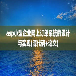 asp小型企业网上订单系统的设计与实现(源代码+论文)
