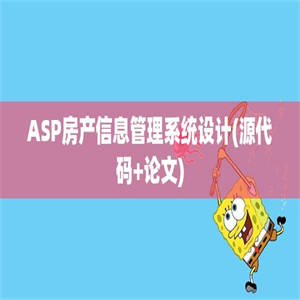 ASP房产信息管理系统设计(源代码+论文)