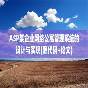 ASP某企业网络公寓管理系统的设计与实现(源代码+论文)
