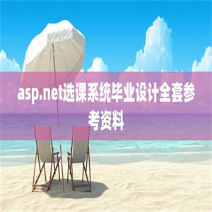 asp.net选课系统毕业设计全套参考资料