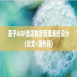 基于ASP酒店客房管理系统设计(论文+源代码)
